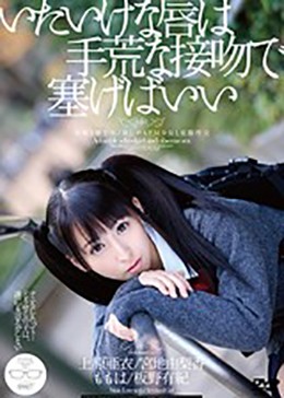 いたいけな唇は手荒な接吻で塞げばいい